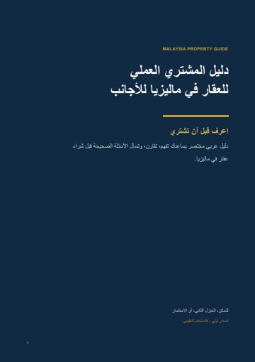 Quick Buyer's Guide cover — Arabic edition